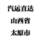 福州--山西省太原