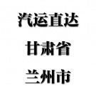 福州--甘肅省蘭州